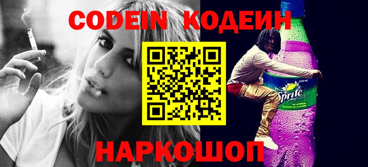 Кодеиновый сироп Lean напиток Lean (лин)  Вход с VPN  Кодеин Purple Drank  Архангельск 